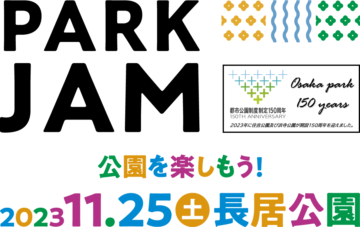 PARKJAM 公園を楽しもう！ 2023年11月25日 土曜日 長居公園にて開催 2023年に住吉公園及び浜寺公園が開設150周年を迎えました