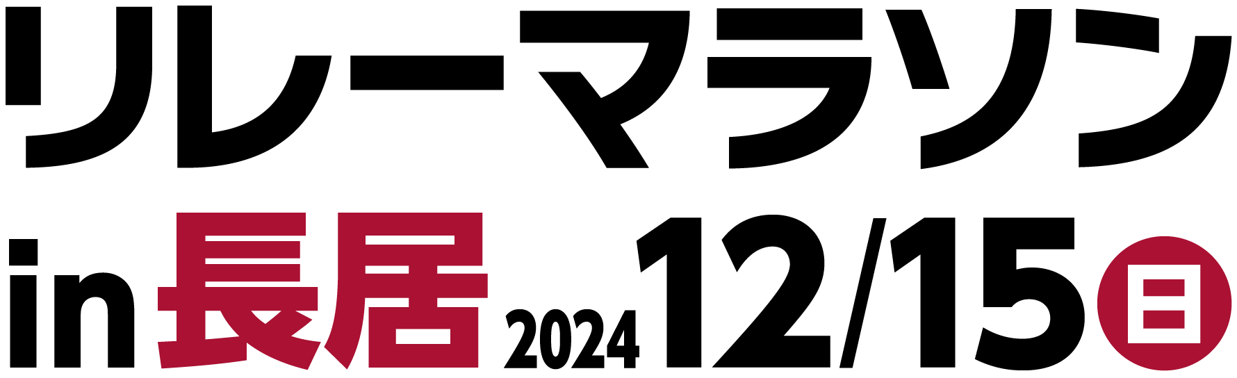 リレーマラソン in 長居　2024年12月15日日曜日開催